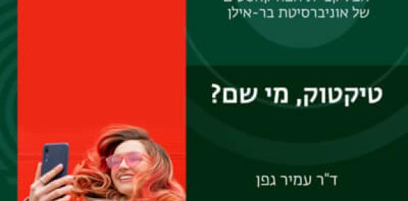 ענקיות הטכנולוגיה פרק #5: טיקטוק, מי שם?- ד״ר עמיר גפן