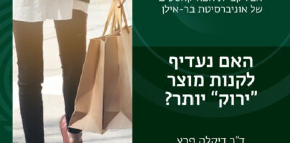 אקלים פרק #1: האם נעדיף לקנות מוצר ״ירוק״ יותר? ד"ר דיקלה פרץ