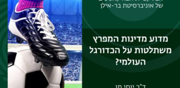 מזרח תיכון חדש פרק #2: מדוע מדינות המפרץ משתלטות על הכדורגל העולמי? - ד"ר יוסי מן