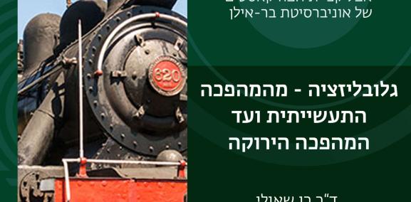 גלובליזציה 1# - מהמהפכה התעשייתית ועד המהפכה הירוקה - ד"ר רן שאולי