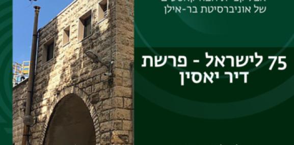 חברה ישראלית פרק #11: פרשת דיר יאסין - פרופ' אליעזר טאובר