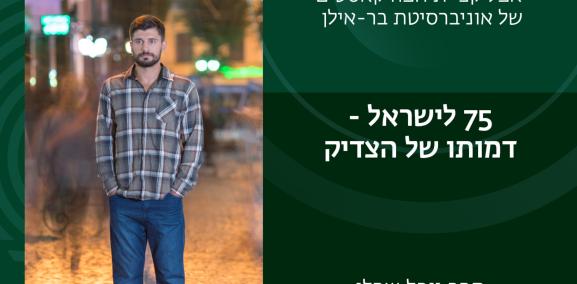 חברה ישראלית 13# - 75 לישראל - דמותו של הצדיק- הרב יובל שרלו 