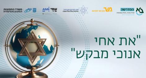 כנס יהדות התפוצות
