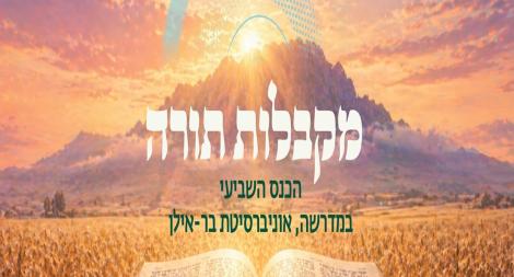 מקבלות תורה הכנס השביעי