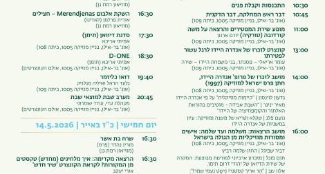 הפסטיבל ה-14 של ימי מוזיקה יהודית