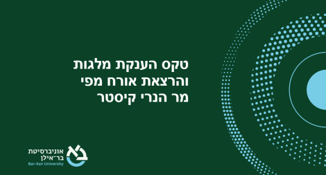טקס הענקת מלגות והרצאת אורח מפי מר הנרי קיסטר
