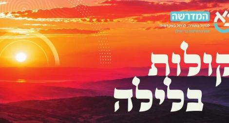קולות בלילה תשפו