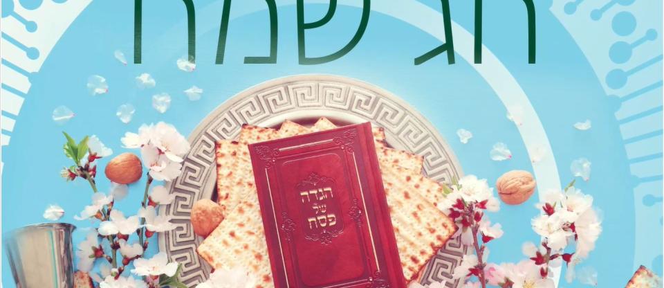 חג שמח