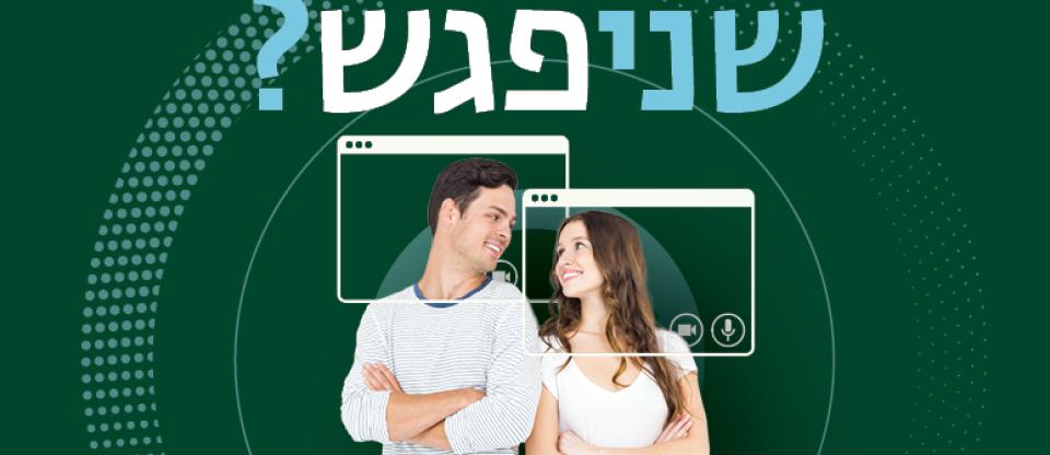 שניפגש