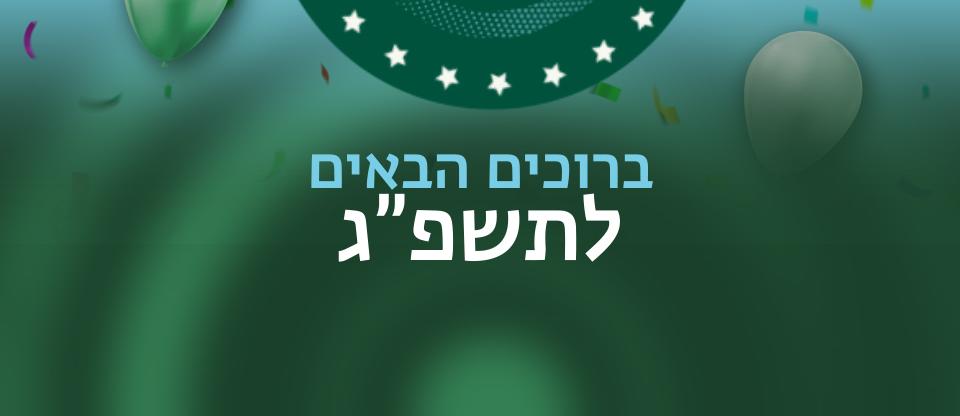 ברוכים הבאים תשפ"ג 