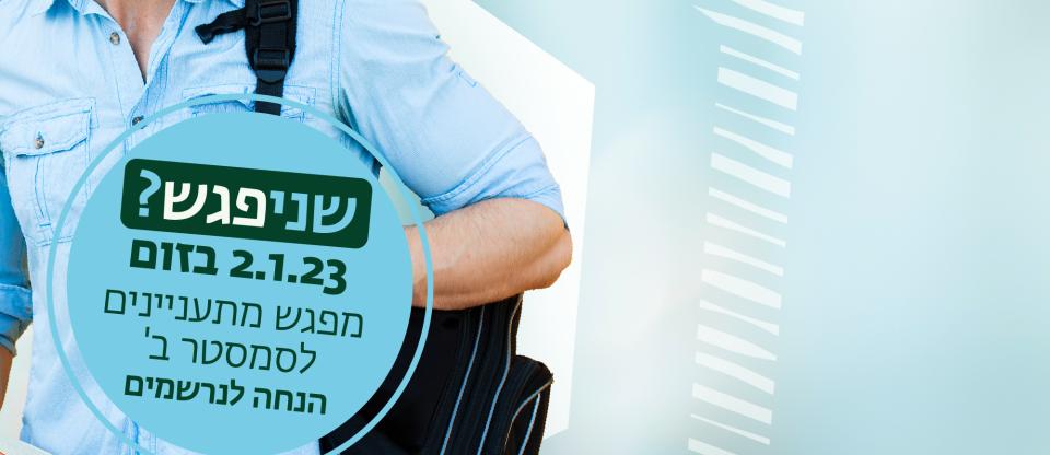 הרשמה לסמסטר ב