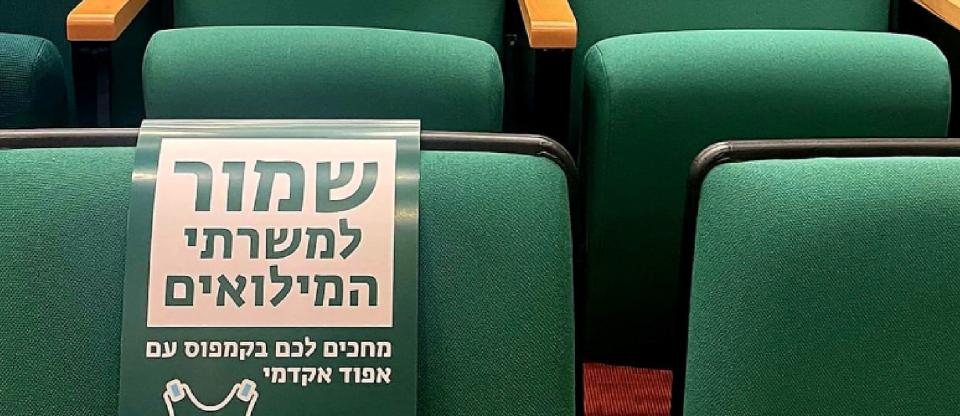 שמור למשרתי המילואים