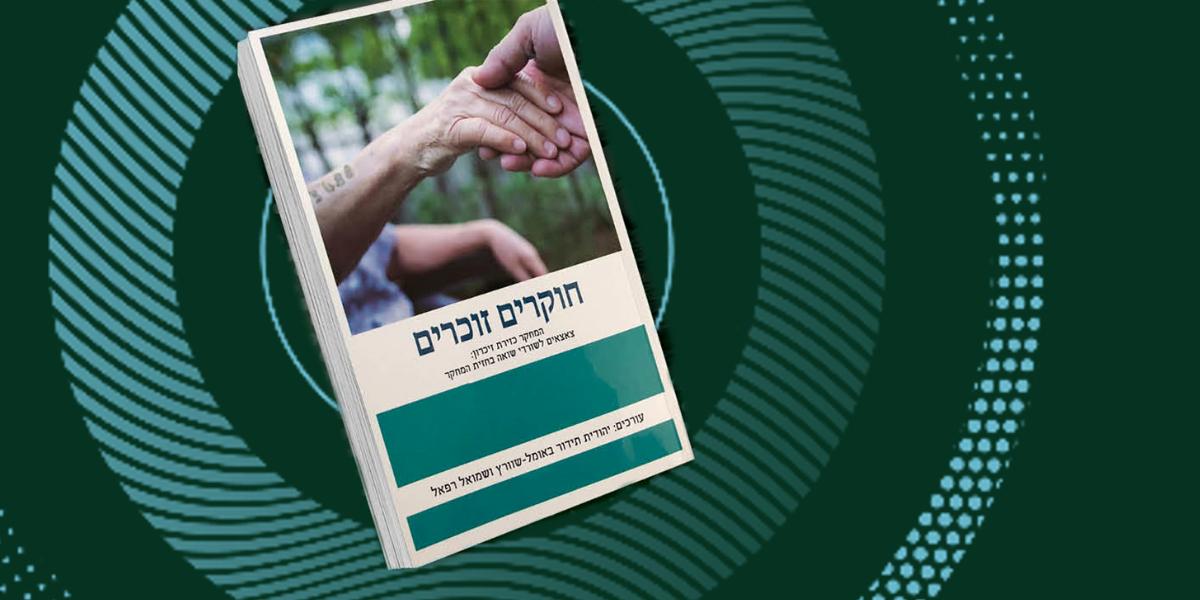 הספר חוקרים זוכרים