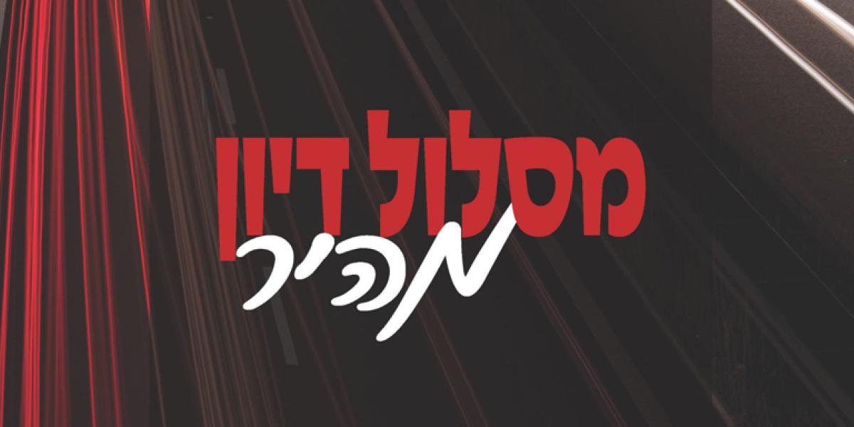 מסלול דיון מהיר