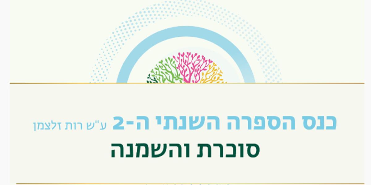 כנס הספרה השנתי