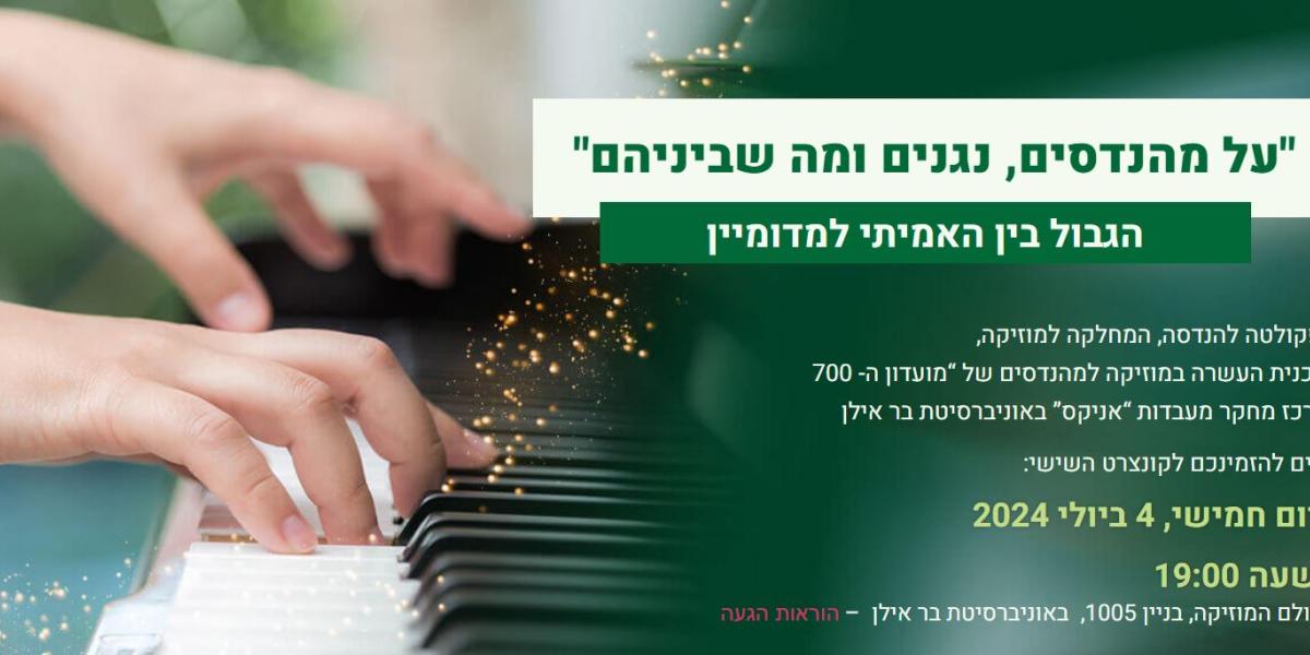 קונצרט 6 - הנדסה ומוזיקה