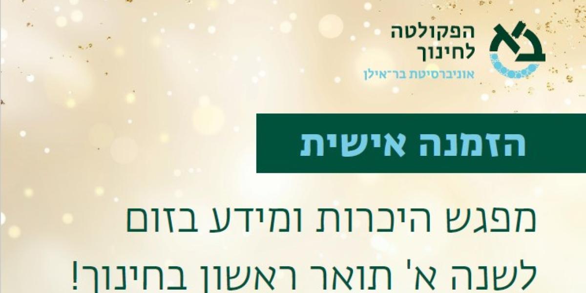 הזמנה לתואר ראשון