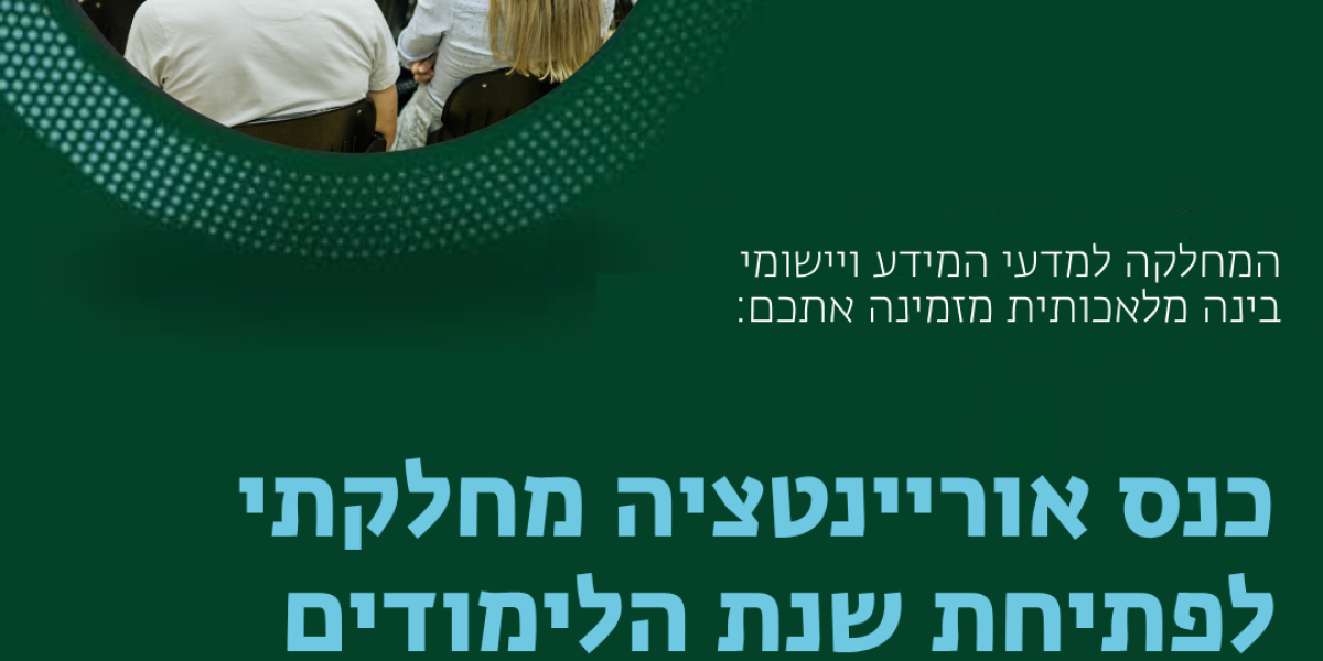 כנס אוריינטציה לסטודנטים במחלקה למדעי המידע ויישומי בינה מלאכותית