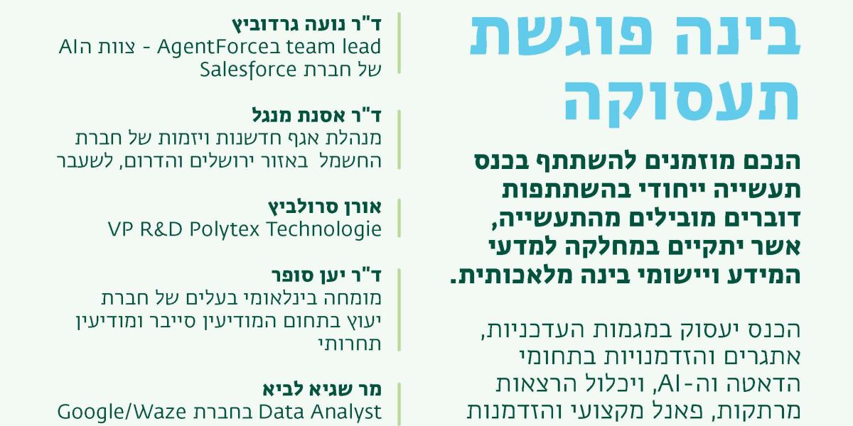 בינה פוגשת תעסוקה