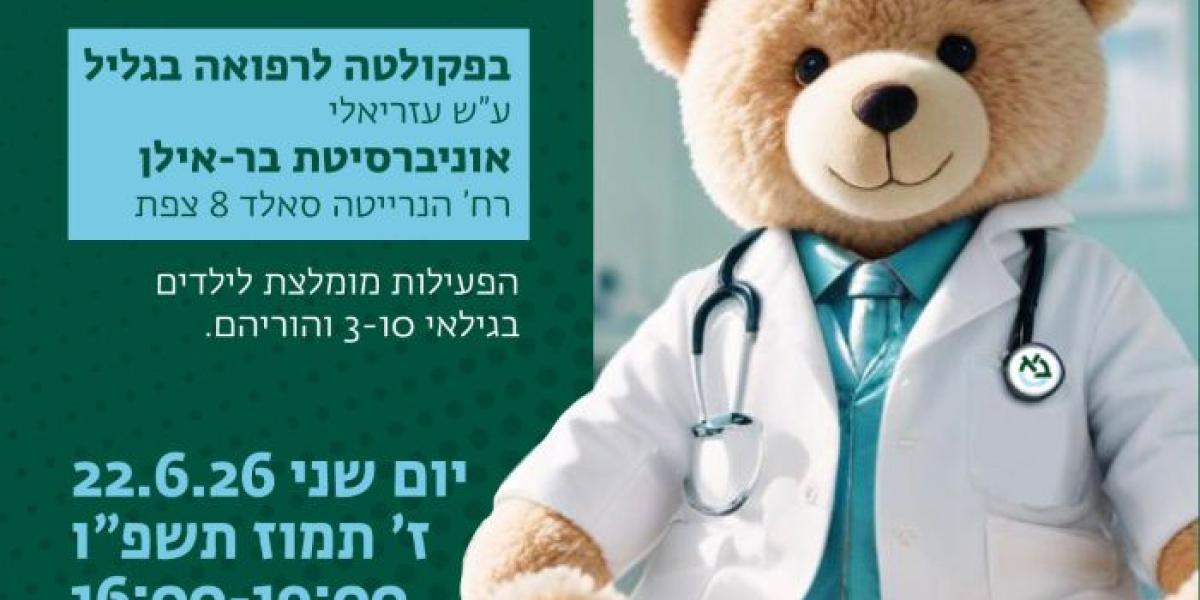 ביהח לדובים