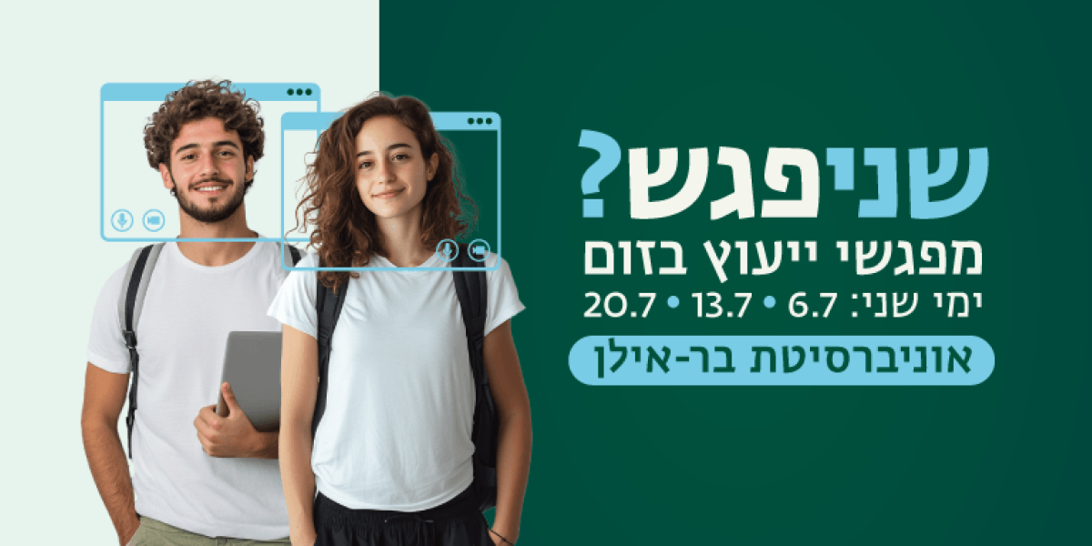 שניפגש?