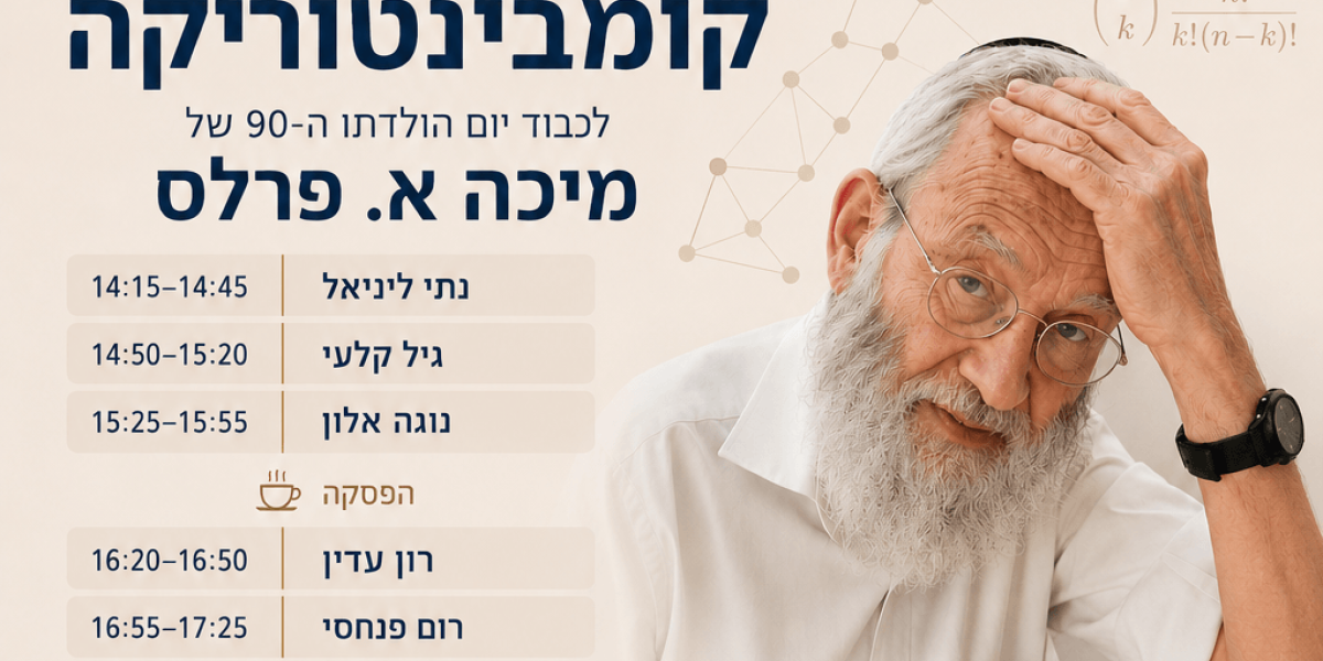 הכנס השנתי של האיגוד הישראלי למתמטיקה - מושב קומבינטוריקה
